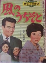 Kaze no uchi so to (1959)
