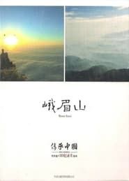 China Inheriting: Mount Emei series tv