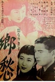 郷愁 (1952)
