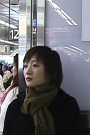 つづく (2001)