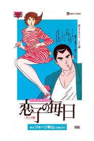 Koiko no Mainichi (1989)