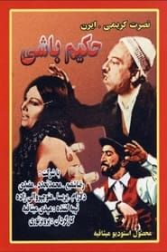 حکیم‌ باشی (1972)