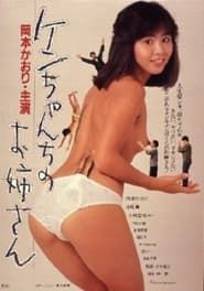 ケンちゃんちのお姉さん (1983)