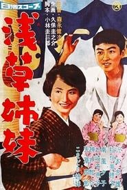 浅草姉妹 (1960)