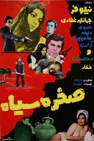 Sakhre Siah (1973)
