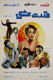 قدرت عشق (1968)