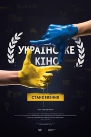 Українське кіно. Становлення (2022)