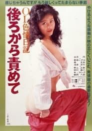 ＯＬ色情日記　後ろから責めて (1982)
