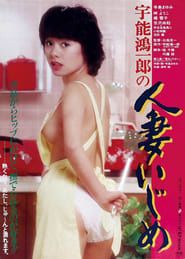 宇能鴻一郎の　人妻いじめ (1982)