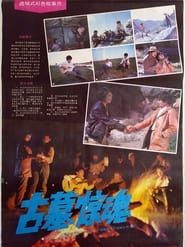 古墓惊魂 (1986)
