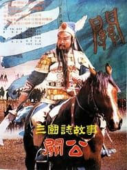 Image 三国志：关公(下集) 1989
