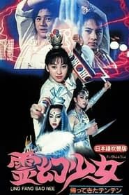 灵幻少女 (1992)