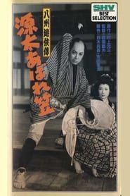 八州遊侠伝　源太あばれ笠 (1955)
