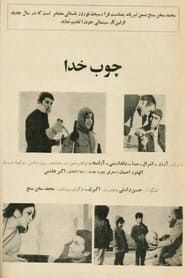 Choob-e Khoda (1970)