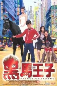 黑馬王子 (1999)