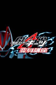 Kamen Rider Geats: Henshin Kōza (2022)