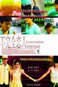 不完全恋人 (2007)