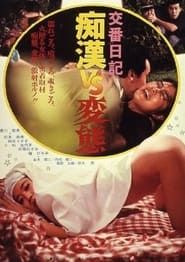 交番日記　痴漢ＶＳ変態 (1982)