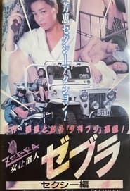 女仕置人ゼブラ　１　セクシー編 (1990)