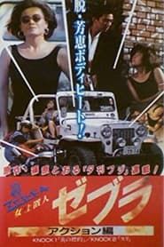女仕置人ゼブラ　２　アクション編 (1990)