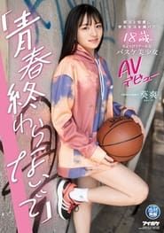 「青春終わらないで」 部活と恋愛に学生生活を捧げた18歳のちょっぴりクールなバスケ美少女AVデビュー 葵爽 (2021)