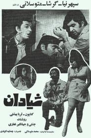 Tricksters (1971)