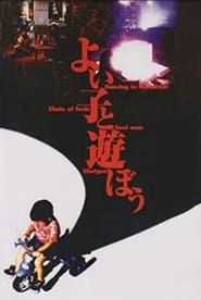 よい子と遊ぼう (1994)