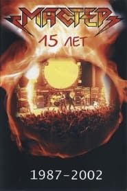 Мастер "15 Лет" (2002)