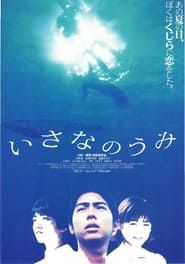 いさなのうみ (1997)