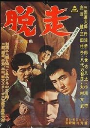 東京アンタッチャブル　脱走 (1963)