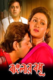 Banglar Bodhu (1998)