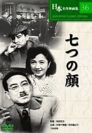 七つの顔 (1946)