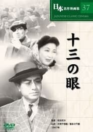 十三の眼 (1947)