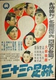 三十三の足跡 (1948)