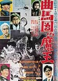 Image Bannai Tarao Series Demon King of Kyokumadan 1954