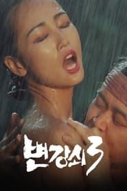 Byun Kang-soi 3 (1988)