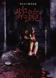 呪われた都市伝説　紫鏡 (2011)