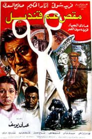 Uncle Qandil's Scissors (1985)