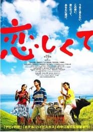 恋しくて (2007)