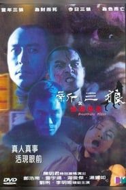 新三狼之歡場屠夫 (2000)