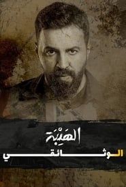 Al Hayba: The Documentary (2022)