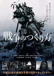 インペリアル　戦争のつくり方 (2014)