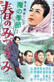 春のみづうみ (1956)