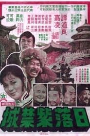 日落紫禁城 (1975)