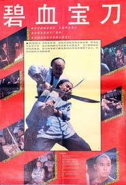 碧血宝刀 (1991)