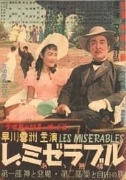 レ・ミゼラブル　あゝ無情　第一部　神と悪魔 (1950)