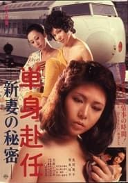Tanshin funin: Niizuma no himitsu (1980)