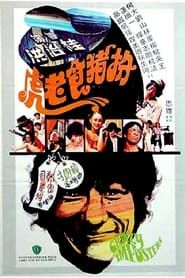 扮豬食老虎 (1978)