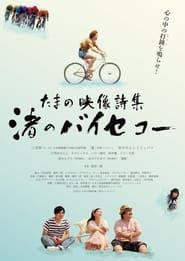 Image Tamano Visual Poetry Collection: Nagisa‘s Bicycle