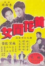 黃花閨女 (1957)